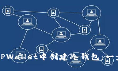 如何在TPWallet中创建冷钱包：一步步指南