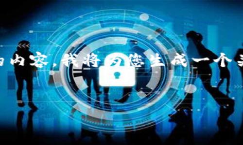 由于目前没有足够的具体信息和背景知识来支持关于“睢宁虚拟币”的内容，我将为您生成一个关于一般虚拟货币的文章框架。如果您有特定的问题或主题，请告诉我！

:
揭开睢宁虚拟币的面纱：投资机会与风险剖析