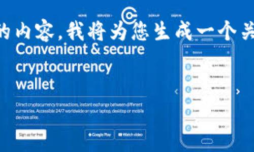 由于目前没有足够的具体信息和背景知识来支持关于“睢宁虚拟币”的内容，我将为您生成一个关于一般虚拟货币的文章框架。如果您有特定的问题或主题，请告诉我！

:
揭开睢宁虚拟币的面纱：投资机会与风险剖析