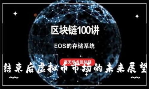 乌克兰战争结束后虚拟币市场的未来展望与投资机会