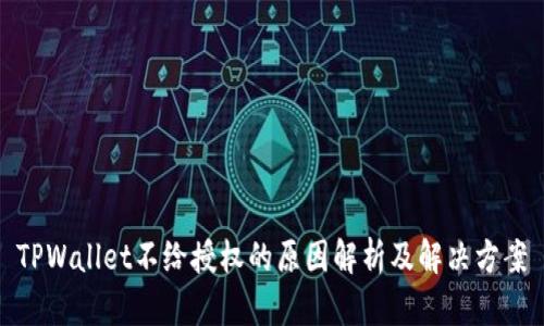 TPWallet不给授权的原因解析及解决方案