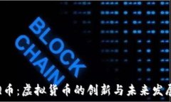   Q币：虚拟货币的创新与未来发展