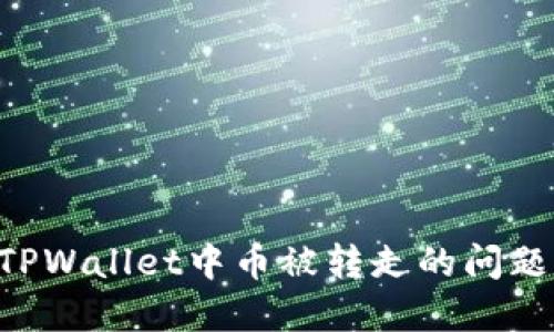 如何解决TPWallet中币被转走的问题：全面指南
