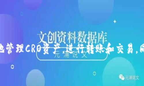 如何将CRO网络加入TPWallet：步骤详解与常见问题解答
CRO网络, TPWallet, 加入TPWallet, 加密钱包/guanjianci

引言
在数字货币和区块链不断发展的时代，越来越多的人开始尝试使用加密钱包来管理他们的资产。TPWallet作为一款功能强大的多链钱包，提供了便捷的管理方式以及安全的钱包服务。如果你对将CRO网络加入TPWallet感兴趣，本文将为你详细介绍相关步骤，并解答一些常见问题。

CRO网络简介
CRO（Crypto.com Coin）是由Crypto.com推出的一种加密货币，旨在为用户提供更加简便和快速的加密货币交易体验。CRO网络的特点是高速交易和低交易费用，非常适合日常使用和投资。

在加入TPWallet之前，了解CRO网络的基本概念至关重要。CRO不仅是一种加密货币，还是支持多个平台和应用的基础设施。Crypto.com的愿景是通过CRO网络，让全球的用户能够更轻松地进行金融交易。

什么是TPWallet?
TPWallet是一款支持多个区块链和各种加密货币的移动钱包。其主要功能包括安全存储、快速转账、资产管理等。TPWallet用户界面友好，使用方便，适合新手用户和经验丰富的投资者。

TPWallet支持CRO网络，这使得用户可以在同一个平台上管理多种加密资产，非常便捷。通过TPWallet，用户不仅可以安全地存储CRO资产，还可以方便地进行转账和交易。

如何将CRO网络加入TPWallet

h4步骤一：下载并安装TPWallet/h4
首先，你需要在应用商店下载TPWallet。如果你使用的是Android设备，可以在Google Play商店中搜索“TPWallet”，如果是iOS设备，则可以在App Store中找到该应用。下载完成后，安装并打开TPWallet。

h4步骤二：创建或导入钱包/h4
打开TPWallet后，你会看到一个选项让你创建新钱包或导入已有的钱包。点击“创建新钱包”，按照提示设置一个强密码，确保钱包的安全性。如果你已经有其他的钱包，可以选择导入功能，通过助记词或私钥将其导入TPWallet。

h4步骤三：添加CRO网络/h4
在创建或导入钱包完成后，进入TPWallet的主界面。点击“添加网络”或“网络管理”，在弹出的选项中选择CRO网络。此时，TPWallet将自动识别并添加CRO网络。如果没有自动识别，你可能需要手动输入CRO网络的相关信息。

h4步骤四：完成设置/h4
在添加CRO网络后的设置界面中，确认相关信息无误后，点击“确认”或“完成”。此时，你的CRO网络就已经成功添加到TPWallet中。你可以在资产管理页面查看CRO余额和交易记录。

常见问题解答

h4问题一：如何确保CRO网络的安全性?/h4
在数字货币管理中，安全性一直是用户最关心的问题之一。确保CRO网络在TPWallet中安全的关键步骤包括：
首先，确保你的TPWallet的密码设置强度足够高。一个强密码通常包含字母、数字和特殊字符，并且至少8个字符长度。
其次，激活TPWallet的二次验证功能。这将为你的账户增加一层安全保护。在每次登录或进行重要操作时，系统会要求你提供额外的认证信息，确保是你的操作。
此外，定期备份你的助记词和私钥，并将其保存在安全的地方。在任何情况下，不要将这些信息分享给他人，因为它们是访问你的资产的唯一钥匙。

h4问题二：如何进行CRO的交易和转账?/h4
在TPWallet中进行CRO的交易和转账非常简单。首先，登录你的TPWallet，进入CRO网络的资产页面。
点击“转账”，输入接收方的地址和转账金额，确认无误后，点击“发送”。根据网络拥堵情况，交易可能会有一定的延迟。在交易完成后，你可以在交易记录中查看。
如果你想要将CRO转换为其他加密货币，可以在TPWallet中找到相关的交易所功能。在交易所页面，选择CRO和目标货币，输入要交换的数量，确认后即可完成交易。

h4问题三：CRO网络的手续费是多少?/h4
CRO网络的手续费一般是相对较低的，根据当前网络状态会有所浮动。通常情况下，转账CRO的手续费在几美分到几毛钱不等。
为了避免高手续费，建议在网络使用较少的时段进行交易。同时，TPWallet会动态调整手续费，以确保用户在转账过程中的体验。
建议在交易前查看当前的手续费，以便更好地规划你的交易时机和方式。

h4问题四：如果我更换了手机，如何恢复TPWallet?/h4
如果你更换了手机，但希望继续使用TPWallet，无需担心。只要你保留了助记词或私钥，就能很方便地恢复你的钱包。
首先，在新手机上下载TPWallet并安装。打开应用后，选择“导入钱包”，通过助记词或私钥输入你的钱包信息。确认无误后，TPWallet会自动恢复你的所有资产和交易信息。
请注意，首次导入钱包时，一定要在一个安全的网络环境中进行，避免信息被泄露。

总结
将CRO网络加入TPWallet是一个简单而有效的过程，遵循上述步骤，任何人都可以轻松完成。通过TPWallet，用户能够便捷地管理CRO资产，进行转账和交易，同时保持资产的安全性。
如果在操作过程中遇到任何问题，本文中提供的常见问题解答可以为你提供帮助。祝你在数字货币投资中取得成功!