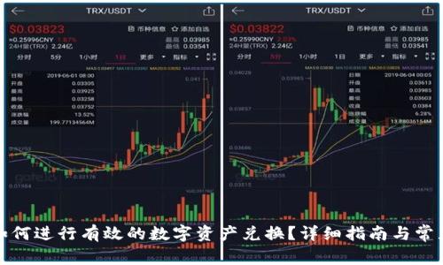 tpwallet如何进行有效的数字资产兑换？详细指南与常见问题解答