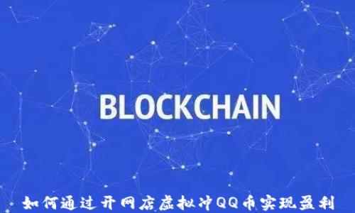 
如何通过开网店虚拟冲QQ币实现盈利