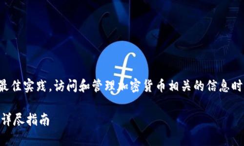 注意：根据互联网安全和隐私保护的最佳实践，访问和管理加密货币相关的信息时请确保遵循安全措施，防止财产损失。

### 怎么查看tpwallet密钥密码？详尽指南