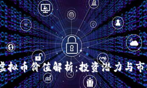 KONO虚拟币价值解析：投资潜力与市场动态