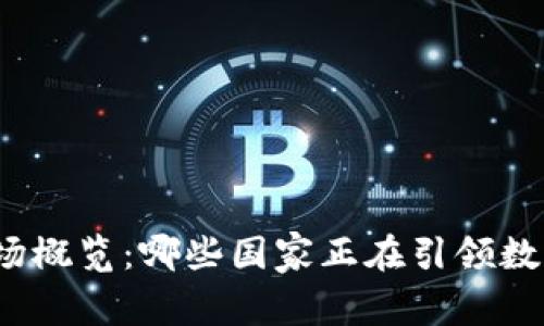 全球虚拟币市场概览：哪些国家正在引领数字货币的革命？
