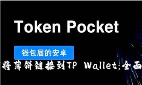 如何将薄饼链接到TP Wallet：全面指南
