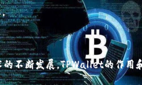 如何通过TPWallet获取邀请积分，全面解析与实用技巧

  如何通过TPWallet获取邀请积分，全面解析与实用技巧 / 

 guanjianci TPWallet, 邀请积分, 加密货币, 区块链 /guanjianci 

---

什么是TPWallet？
TPWallet（Trust Protocol Wallet）是一款旨在简化数字货币管理和交易的加密钱包。它不仅支持多种主流加密货币，还集成了去中心化交易所（DEX）功能，用户可以在保证资产安全的同时，方便地进行资产交换和管理。TPWallet的设计宗旨是以用户为中心，提供高效、便捷、安全的数字资产管理方案。

在TPWallet中，用户可以轻松地查看实时价格、管理多种资产、参与各种区块链项目的投资或交易。此外，TPWallet还提供了丰富的社会化功能，包括邀请好友赚取奖励，进一步增强了用户间的互动体验。

如何获取TPWallet的邀请积分？
TPWallet的邀请积分是一种鼓励用户通过社交网络引导新用户注册并使用该应用的奖励机制。用户可以通过以下几种方式来获取邀请积分：

1. **注册并获取邀请码**：用户在下载并注册TPWallet后，系统会为其生成一个唯一的邀请码。这个邀请码是用户邀请他人的关键工具。只需将邀请码分享给朋友，朋友通过该链接注册后，用户即可获得相应的邀请积分。

2. **分享社交媒体**：用户可以通过社交平台（如微信、QQ、微博等）分享他们的邀请链接。引导新用户下载TPWallet并注册，成功后自动获得奖励。

3. **参与活动**：TPWallet会不时组织一些活动，鼓励用户邀请好友参与。这些活动通常伴随着额外的奖励，例如增加邀请积分或者其他丰厚的奖品。

4. **组建社区**：用户可以通过创建线下或线上的群组，招募更多热爱加密货币的人加入TPWallet。通过合作的模式，促进用户的注册与交易。

TPWallet邀请积分的使用方式
获得的邀请积分可以在TPWallet内进行兑换，用于抵扣交易费用、获得更高级的服务或参与某些特定活动。

1. **交易费抵扣**：用户在进行数字货币交易时，可以选择使用邀请积分来减少交易手续费。这不仅能够帮助用户节省成本，还鼓励更多的人参与交易活动。

2. **提现和转赠**：有些平台设定允许将邀请积分提取为实际的数字货币。这一功能大大提升了积分的实际价值。用户也可以将积分转赠给朋友，促进社区的活跃度。

3. **参与独家活动**：TPWallet定期举办的活动，往往需要用户达到一定的邀请积分才能参与。这些活动中可能会涉及到空投、新币测试等，用户可以借此机会获取更多的投资收益。

如何持续增加TPWallet的邀请积分？
为了在TPWallet中持续获取邀请积分，用户可以考虑以下几点策略：

1. **分享策略**：与其仅偶尔分享邀请码，不如建立一个长期的分享计划。同时，预先制定社交媒体发布日程，安排定期发布吸引用户点击的内容。

2. **创作优质内容**：在社交媒体或相关社区中发布关于TPWallet的使用体验和教程，吸引更多感兴趣的用户。通过展示TPWallet的优势吸引用户注册。

3. **激励机制**：为自己的朋友提供小礼品或其他激励措施，以促使他们通过你的邀请链接注册。这样可以提高转化率。

4. **定期更新**：保持对TPWallet相关信息的关注，及时向潜在用户更新最新的优惠和活动信息。这一做法不仅能保持自己的活跃度，还能不断吸引新用户。

常见问题1: 邀请积分的有效期是多久？
TPWallet的邀请积分通常是有有效期的，用户需要在积分有效期内使用积分。具体的有效期可在TPWallet的官方网站或App内查看，一般是几个月的时间。如果在有效期内没有使用，积分可能会失效。因此，用户应当随时关注自己积分的状态，以免浪费机会。

为了避免积分的失效，用户应定期登录TPWallet，查看积分的余额及即将到期的积分信息。建议将积分用于实际的交易费用抵扣或参与活动，而不是仅仅将其视为一种游戏积分。

此外，有些平台可能不定期进行积分清理活动，即使积分没有到期，如果长期不使用，也可能被清除。因此，积极参与交易和活动将有助于保持积分的活跃状态。

常见问题2: 邀请积分可以转让给别人吗？
在TPWallet中，邀请积分是否可以转让需要查看具体的条款。有些平台允许用户将邀请积分转赠给其他账户，而有些则禁止。转让功能的开通通常是为了促进社区内的互动，但同时也会涉及到一些安全和管理上的问题。

如果TPWallet不支持转让，但用户依然希望帮助朋友获得奖金，可以提供自己的邀请码或者分享注册链接。通过这种方式，新用户注册后，便能顺利帮助老用户获得邀请积分。

对想要帮助朋友的用户来说，了解平台的政策和规则是必要的。在享受社区带来的福利的同时，也需遵循其条款。这能够保持积分的正当性，同时避免因违规操作而导致的损失。

常见问题3: 如果我的邀请码被滥用，我该怎么处理？
TPWallet为保障用户的权益，通常会建立一些安全机制防止邀请码的滥用，例如设定链接的有效时间、IP地址限制等。如果发现自己的邀请码被无故使用，首先要确认所有注册用户都是经过你自己直接推荐的。如果不是，那么应该及时联系TPWallet的客服。

在与客服沟通时，建议提供相关信息，例如邀请码、注册时间和所处的网络环境等。这样会帮助客服更准确地核实问题是否存在，并采取必要的措施进行解决。与此同时，用户也可考虑修改自己的邀请码，以防止未来可能的滥用。

同时，提高邀请码的安全性，建议用户在分享时设置推荐范围，尽量只在信任的社交圈子中分享，从而降低被恶意利用的风险。

常见问题4: 邀请成功后怎么确认？
在TPWallet中，一般都会有用户行为记录的功能，用户可以通过应用内的提醒或消息通知来确认其邀请是否成功。当你的邀请链接被他人使用进行注册后，TPWallet会提示你获得相应的邀请积分，通常这一过程是即时的。

用户也可以通过查看历史记录来确认积分的变化，系统会明确扣除和增加的具体时间以及数量。若在短期内没有收到邀请成功的提示，建议检查自己的邀请链接是否被正确使用，以及新用户是否完成身份验证。部分平台需要新用户完成KYC（了解你的客户）过程才能确认邀请。

总之，邀请积分的获取与否直接与用户的社交互动有关，因此持续与身边的人沟通，及时关注邀请功能的变化，都是获取奖励的有效途径。

---

通过详细分析TPWallet的邀请积分机制，相信用户能有效利用这一工具，从而在加密货币投资中获得更多的收益。未来，随着区块链技术的不断发展，TPWallet的作用和价值也将会愈发突出。