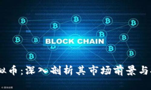 UNTC虚拟币：深入剖析其市场前景与投资价值