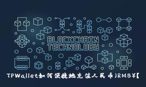TPWallet如何便捷地充值人民币（RMB）？