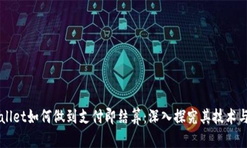 TPWallet如何做到支付即结算：深入探究其技术与应用