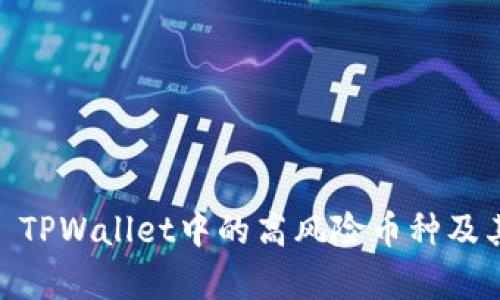 深入解析: TPWallet中的高风险币种及其投资策略