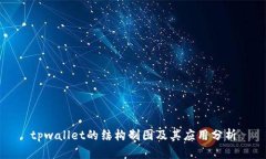 tpwallet的结构制图及其应用