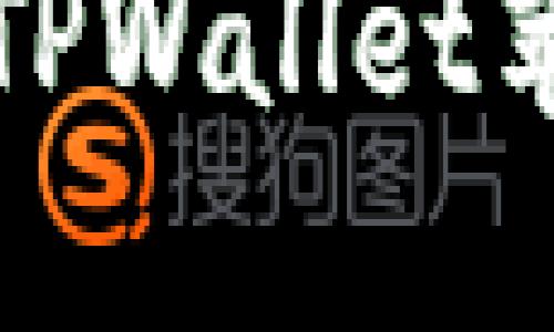 如何顺利获取和使用TPWallet苹果内测版功能与技巧