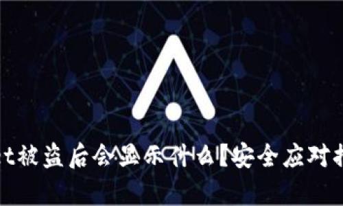 tpwallet被盗后会显示什么？安全应对措施详解