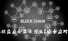 tpwallet被盗后会显示什么？