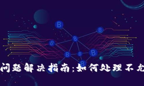 TPWallet更新问题解决指南：如何处理不允许更新的情况