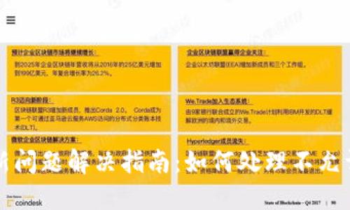 TPWallet更新问题解决指南：如何处理不允许更新的情况