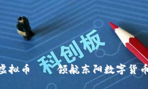 : 726虚拟币——领航东阳数字货币新纪元