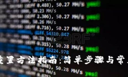 TPWallet重置方法指南：简单步骤与常见问题解答