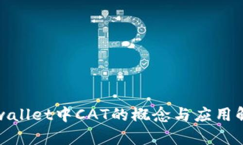 tpwallet中CAT的概念与应用解析