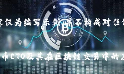 注意：以下内容仅为编写示例，并不构成对任何投资的建议。

 
深入解析虚拟币ETO及其在区块链交易中的应用