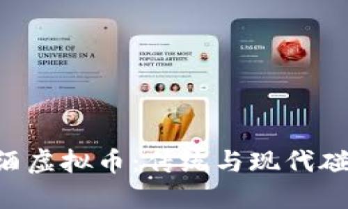  चींटि白酒虚拟币：传统与现代碰撞的混合新风潮