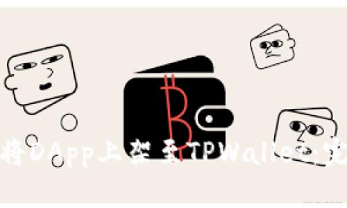 : 如何将DApp上架至TPWallet：完整指南