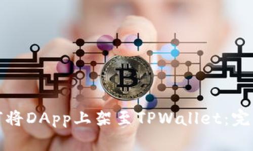 : 如何将DApp上架至TPWallet：完整指南