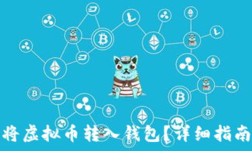  
如何安全地将虚拟币转入钱包？详细指南及注意事项