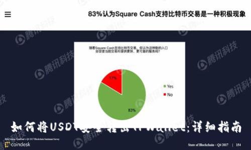 如何将USDT安全转出TPWallet：详细指南