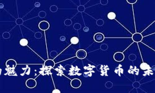 虚拟币的魅力：探索数字货币的未来与潜力