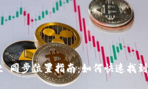 TPWallet 同步位置指南：如何快速找到你的资产