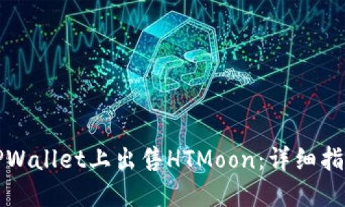 如何在TPWallet上出售HTMoon：详细指南与技巧