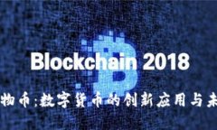 虚拟动物币：数字货币的