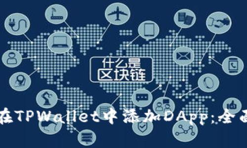 如何在TPWallet中添加DApp：全面指南
