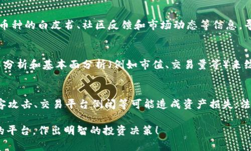 baioti2023年虚拟币购买指南：如何找到最佳平台/baioti  
虚拟币, 购买虚拟币, 虚拟币平台, 加密货币/guanjianci

随着区块链技术的发展与虚拟货币的迅速崛起，越来越多的人开始关注虚拟币的投资与交易。然而，对于刚刚接触这一领域的投资者来说，在哪里购买虚拟币、选择哪个平台以及如何安全交易都是亟待解决的问题。本文将会为大家提供一份详尽的购买虚拟币指南，帮助读者顺利入门这一新兴市场。

一、虚拟币的基本概念
虚拟币，又称数字货币或加密货币，是一种基于区块链技术的数字化资产。它与传统货币最大区别在于其去中心化的特性，意味着没有中央银行或政府机构对其进行控制。比特币是最早的虚拟币，由于其匿名性质、交易速度快、转账成本低而受到广泛欢迎。除了比特币之外，还有以太坊、Ripple、莱特币等其他虚拟币。

二、选择购买虚拟币的平台
目前市场上有众多虚拟币交易平台，选择合适的平台是成功购买虚拟币的第一步。以下是一些选择平台时应考虑的因素：

h41. 安全性/h4
虚拟币市场尽管发展迅速，但安全问题仍然是投资者最为关心的。选择一个经过验证、具有良好口碑的交易平台至关重要。查看平台的安全措施，例如双重认证、冷存储等，是保护自己资产的必要步骤。

h42. 交易费用/h4
不同平台的交易费用差异较大，选择费用较低的平台能够更好地控制投资成本。此外，关注存取款是否需要额外收费也很重要。

h43. 货币种类/h4
有些平台仅支持几种大型货币（如比特币和以太坊），而有些平台则支持超过几百种虚拟币，投资者可以根据自己的需求选择合适的平台。

h44. 用户体验/h4
用户界面的友好程度、客服的响应时间、交易的便捷性等都会直接影响投资者的体验。新手投资者尤其应该选择那些界面直观、易于操作的平台。

三、如何进行虚拟币交易
确立了平台之后，下面就是实际的交易操作。以下是购买虚拟币的基本步骤：

h41. 注册账户/h4
在所选择的交易平台上完成注册，通常需要提供电子邮件和手机号码，并设置一个强密码。有些平台可能还会要求进行身份认证。

h42. 存入法币或其他虚拟币/h4
系统支持法币交易的，投资者可以选择将法币（如美元或人民币）存入平台，以便购买虚拟币。而部分平台则允许用户以其他虚拟币进行交易。

h43. 市场下单/h4
通过平台的市场功能，可以选择想要购买的虚拟币，输入具体的购买数量，进行下单。市场单表示以市场价格立即购买，而限价单则是设置一个期望价格。

h44. 管理投资/h4
完成交易后，投资者应定期查看账户状态，适时增持或减持投资。此外，注意对虚拟币进行安全存储是十分重要的，可以使用冷钱包等方式来进行资产保护。

四、常见问题解答

h41. 什么是虚拟币的冷钱包和热钱包？/h4
钱包是存储虚拟币的地方，主要分为冷钱包和热钱包。冷钱包是一种不连接互联网的存储方式，安全性高，适合长期保管虚拟币；热钱包则是在线钱包，便于随时交易，但安全性相对较低。对于频繁交易的投资者，热钱包更为便利，而对于打算长期投资的人，冷钱包则是更加安全的选择。

h42. 如何选择适合自己的虚拟币？/h4
投资者在选择虚拟币时，应了解市场的总体走向和趋势，同时结合个人风险承受能力和投资目标来决定。可以进行市场研究，参考各种币种的白皮书、社区反馈和市场动态等信息，寻找未来可能增值的项目。

h43. 如何判断虚拟币的投资价值？/h4
评估虚拟币的投资价值需要多方面的分析，包括项目团队的背景、技术的创新性、成功的实施案例、市场需求及竞争情况。可以使用技术分析和基本面分析（例如市值、交易量等）来综合判断币种的潜力。同时，注意市场情绪和重大新闻带来的影响也是重要的。

h44. 虚拟币的投资风险有哪些？/h4
虚拟币市场波动非常剧烈，投资者需对相关风险有充分认识。市场风险，包括币价大幅度波动，可能导致投资价值减损；安全风险，如黑客攻击、交易平台倒闭等可能造成资产损失；法律风险，各国对虚拟币的立法和监管政策不同，可能影响市场环境及投资安全。建议投资者合理分配资金，做好风险控制。

总的来说，虚拟币市场充满机遇与挑战，掌握基本的知识和技能是入门的关键。希望以上内容能帮助有意投资虚拟币的读者找到合适的平台，作出明智的投资决策！