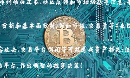 baioti2023年虚拟币购买指南：如何找到最佳平台/baioti  
虚拟币, 购买虚拟币, 虚拟币平台, 加密货币/guanjianci

随着区块链技术的发展与虚拟货币的迅速崛起，越来越多的人开始关注虚拟币的投资与交易。然而，对于刚刚接触这一领域的投资者来说，在哪里购买虚拟币、选择哪个平台以及如何安全交易都是亟待解决的问题。本文将会为大家提供一份详尽的购买虚拟币指南，帮助读者顺利入门这一新兴市场。

一、虚拟币的基本概念
虚拟币，又称数字货币或加密货币，是一种基于区块链技术的数字化资产。它与传统货币最大区别在于其去中心化的特性，意味着没有中央银行或政府机构对其进行控制。比特币是最早的虚拟币，由于其匿名性质、交易速度快、转账成本低而受到广泛欢迎。除了比特币之外，还有以太坊、Ripple、莱特币等其他虚拟币。

二、选择购买虚拟币的平台
目前市场上有众多虚拟币交易平台，选择合适的平台是成功购买虚拟币的第一步。以下是一些选择平台时应考虑的因素：

h41. 安全性/h4
虚拟币市场尽管发展迅速，但安全问题仍然是投资者最为关心的。选择一个经过验证、具有良好口碑的交易平台至关重要。查看平台的安全措施，例如双重认证、冷存储等，是保护自己资产的必要步骤。

h42. 交易费用/h4
不同平台的交易费用差异较大，选择费用较低的平台能够更好地控制投资成本。此外，关注存取款是否需要额外收费也很重要。

h43. 货币种类/h4
有些平台仅支持几种大型货币（如比特币和以太坊），而有些平台则支持超过几百种虚拟币，投资者可以根据自己的需求选择合适的平台。

h44. 用户体验/h4
用户界面的友好程度、客服的响应时间、交易的便捷性等都会直接影响投资者的体验。新手投资者尤其应该选择那些界面直观、易于操作的平台。

三、如何进行虚拟币交易
确立了平台之后，下面就是实际的交易操作。以下是购买虚拟币的基本步骤：

h41. 注册账户/h4
在所选择的交易平台上完成注册，通常需要提供电子邮件和手机号码，并设置一个强密码。有些平台可能还会要求进行身份认证。

h42. 存入法币或其他虚拟币/h4
系统支持法币交易的，投资者可以选择将法币（如美元或人民币）存入平台，以便购买虚拟币。而部分平台则允许用户以其他虚拟币进行交易。

h43. 市场下单/h4
通过平台的市场功能，可以选择想要购买的虚拟币，输入具体的购买数量，进行下单。市场单表示以市场价格立即购买，而限价单则是设置一个期望价格。

h44. 管理投资/h4
完成交易后，投资者应定期查看账户状态，适时增持或减持投资。此外，注意对虚拟币进行安全存储是十分重要的，可以使用冷钱包等方式来进行资产保护。

四、常见问题解答

h41. 什么是虚拟币的冷钱包和热钱包？/h4
钱包是存储虚拟币的地方，主要分为冷钱包和热钱包。冷钱包是一种不连接互联网的存储方式，安全性高，适合长期保管虚拟币；热钱包则是在线钱包，便于随时交易，但安全性相对较低。对于频繁交易的投资者，热钱包更为便利，而对于打算长期投资的人，冷钱包则是更加安全的选择。

h42. 如何选择适合自己的虚拟币？/h4
投资者在选择虚拟币时，应了解市场的总体走向和趋势，同时结合个人风险承受能力和投资目标来决定。可以进行市场研究，参考各种币种的白皮书、社区反馈和市场动态等信息，寻找未来可能增值的项目。

h43. 如何判断虚拟币的投资价值？/h4
评估虚拟币的投资价值需要多方面的分析，包括项目团队的背景、技术的创新性、成功的实施案例、市场需求及竞争情况。可以使用技术分析和基本面分析（例如市值、交易量等）来综合判断币种的潜力。同时，注意市场情绪和重大新闻带来的影响也是重要的。

h44. 虚拟币的投资风险有哪些？/h4
虚拟币市场波动非常剧烈，投资者需对相关风险有充分认识。市场风险，包括币价大幅度波动，可能导致投资价值减损；安全风险，如黑客攻击、交易平台倒闭等可能造成资产损失；法律风险，各国对虚拟币的立法和监管政策不同，可能影响市场环境及投资安全。建议投资者合理分配资金，做好风险控制。

总的来说，虚拟币市场充满机遇与挑战，掌握基本的知识和技能是入门的关键。希望以上内容能帮助有意投资虚拟币的读者找到合适的平台，作出明智的投资决策！