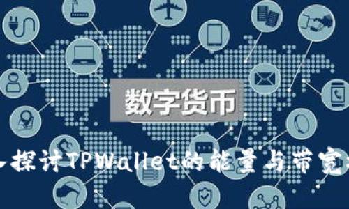 深入探讨TPWallet的能量与带宽机制