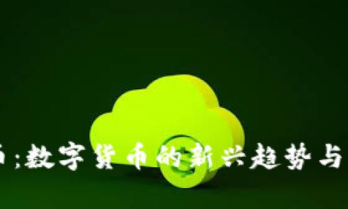 虚拟羊币：数字货币的新兴趋势与未来展望