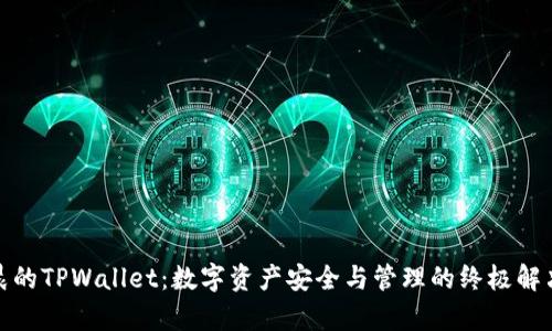 孙宇晨的TPWallet：数字资产安全与管理的终极解决方案