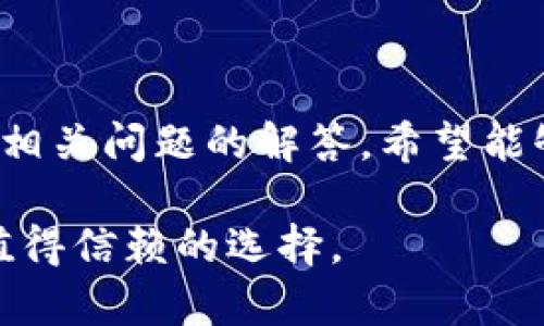 tpwallet幽灵链功能解析与应用指南

tpwallet, 幽灵链, 区块链钱包, 数字资产管理/guanjianci

tpwallet幽灵链功能解析与应用指南

在数字资产管理的世界中，区块链技术的不断进步带来了许多创新的解决方案和工具，其中之一便是tpwallet幽灵链。作为一款功能强大的区块链钱包，tpwallet不仅支持多种数字货币，还提供了许多独特的功能，使用户能够更加高效地管理和交易他们的数字资产。本文将对tpwallet幽灵链进行深入分析，探讨其功能和应用，同时解答一些可能的相关问题。

tpwallet幽灵链的基本介绍

tpwallet幽灵链是一种基于区块链技术的数字钱包，旨在为用户提供安全、便捷的资产管理服务。它可支持多个区块链网络，允许用户存储、发送和接收各种数字货币。tpwallet的独特之处在于其幽灵链功能，该功能为用户提供了更高的隐私保护和安全性。

幽灵链的概念

幽灵链（Ghost Chain）是指一种在去中心化网络中，通过加密和隐私保护手段，提供事务可隐匿性的链。在传统的区块链中，交易记录是公开透明的，但在幽灵链上，用户交易信息的识别和追踪变得更加隐秘。tpwallet通过久经考验的加密技术使得用户能够更加安心地进行交易。

tpwallet的主要功能

tpwallet的主要功能包括：
ul
  li多链支持：tpwallet支持多个区块链网络，用户可以在同一个平台上管理多个资产。/li
  li隐私保护：利用幽灵链技术，tpwallet能够有效地保护用户的交易隐私。/li
  li便捷的用户界面：用户友好的界面使得操作简单，降低了新用户的学习成本。/li
  li安全性：tpwallet采用领先的加密技术，确保用户的数字资产安全。/li
/ul

除了以上功能，tpwallet还不断更新和扩展其服务，以满足不同用户的需求。接下来，我们将讨论几个与tpwallet幽灵链相关的热门问题，以便为用户提供更加全面的理解。

可能相关问题

1. tpwallet幽灵链如何确保用户隐私？

隐私是任何数字钱包用户最关心的问题之一。在tpwallet幽灵链中，隐私保护主要依赖于多重加密技术和匿名化交易。tpwallet使用的幽灵链技术能够在交易过程中隐藏用户的身份和交易细节。这里是一些重要的隐私保护机制：

ul
  listrong交易匿名化：/strongtpwallet通过将交易数据进行混淆，防止任何人通过区块链探索工具跟踪用户的交易。/li
  listrong零知识证明：/strong这种高级加密协议允许交易被验证而不透露发送者和接收者的具体信息。/li
  listrong多重签名技术：/strong每笔交易都需要多个签名，进一步提升了安全性和隐私保护。/li
/ul

总的来说，tpwallet幽灵链通过这些技术，努力为用户提供一个安全、隐私友好的交易环境，使得数字资产管理更加便捷与安全。

2. tpwallet的安全性如何？

在数字资产管理的过程中，安全性是不可忽视的问题。tpwallet对安全性的重视体现在多个方面：

ul
  listrong私钥管理：/strongtpwallet使用本地存储的私钥，不会将用户的私钥上传至云端，这样即使服务器遭受攻击，用户的资产依然安全。/li
  listrong双重认证：/strongtpwallet提供双重认证选项，确保只有经过授权的用户才能访问钱包。/li
  listrong定期测试与更新：/strongtpwallet团队定期进行安全测试和更新，修补潜在的漏洞，以保护用户资产免受潜在黑客攻击。/li
/ul

通过这些措施，tpwallet确保用户的数字资产不会被盗取或丢失，用户可以更加安心地使用这一平台。

3. 如何使用tpwallet进行交易？

使用tpwallet进行交易非常简单。以下是一个基本的交易步骤：

ul
  listrong下载与安装：/strong首先，用户需要在其设备上下载tpwallet应用程序，并根据指示进行安装。/li
  listrong创建账户：/strong在首次使用时，用户需要创建一个账户并设置一个强密码。/li
  listrong充值资产：/strong用户可以通过多种方式将数字货币充入钱包，例如通过交易所转账或接收来自其他用户的资产。/li
  listrong发起交易：/strong要发起交易，用户只需输入接收者的地址和交易金额，确认交易信息后进行支付。/li
/ul

tpwallet还提供了实时交易记录查询功能，用户可以随时查看自己的交易历史和账户余额，确保资产状况的透明。

4. tpwallet的未来发展方向是什么？

tpwallet作为一款新兴的区块链钱包，其发展方向与区块链技术的发展密切相关。以下是几个可能的未来发展方向：

ul
  listrong跨链功能：/strong随着更多的区块链网络的出现，tpwallet可能会开发跨链功能，使得不同区块链之间的交易变得更加便捷。/li
  listrong增强现实技术的应用：/strong结合AR技术，用户可能会通过视觉化的方式管理和查看他们的数字资产。/li
  listrong用户体验：/strongtpwallet团队将继续收集用户反馈，不断钱包的界面和功能，以满足市场需求。/li
  listrong合规性与法规适应：/strong随着全球对加密资产监管的加强，tpwallet也需要适应新的法规要求，确保合法合规运营。/li
/ul

以上这些发展方向将不仅提高tpwallet的市场竞争力，也将在广泛的数字资产管理领域内推动创新。

总结

tpwallet幽灵链作为一款创新的区块链钱包，凭借其多链支持、隐私保护和用户友好的界面，正逐渐成为数字资产管理市场的热门选择。通过本文对其功能的分析以及相关问题的解答，希望能够帮助用户更好地理解和使用tpwallet，为他们提供更加安全和高效的资产管理解决方案。

未来，随着区块链技术的不断进步，tpwallet将继续发展壮大，为用户提供更多创新的功能和服务。无论你是新手还是经验丰富的数字货币交易者，tpwallet都是一个值得信赖的选择。