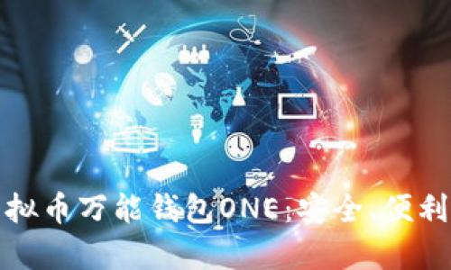 全面探析虚拟币万能钱包ONE：安全、便利与未来发展
