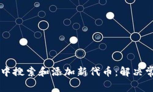 : 如何在TPWallet中搜索和添加新代币：解决常见问题的详细指南