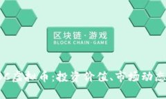 全面解析EBC虚拟币：投资