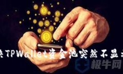 如何解决TPWallet资金池突然