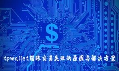 tpwallet转账交易失败的原因